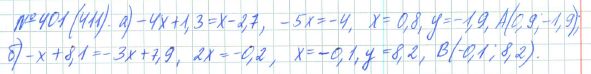 Ответ к задаче № 401 (411) - Рабочая тетрадь Макарычев Ю.Н., Миндюк Н.Г., Нешков К.И., гдз по алгебре 7 класс